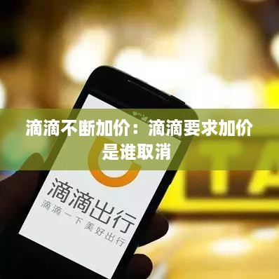 滴滴不断加价：滴滴要求加价是谁取消 
