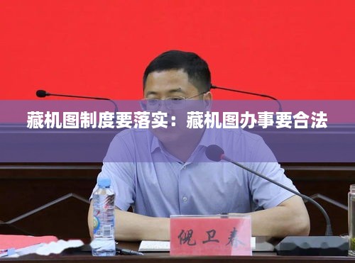 藏机图制度要落实：藏机图办事要合法 
