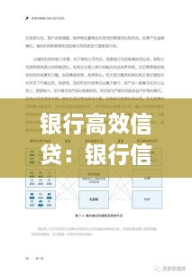 银行高效信贷：银行信贷服务高质量发展自评估报告 