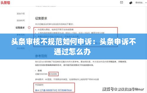 头条审核不规范如何申诉：头条申诉不通过怎么办 