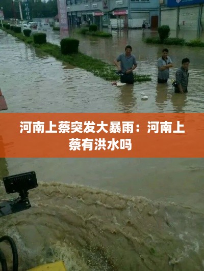 河南上蔡突发大暴雨：河南上蔡有洪水吗 