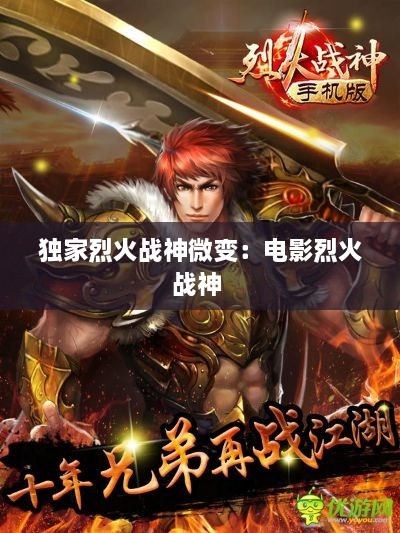 独家烈火战神微变：电影烈火战神 