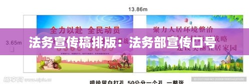 法务宣传稿排版：法务部宣传口号 
