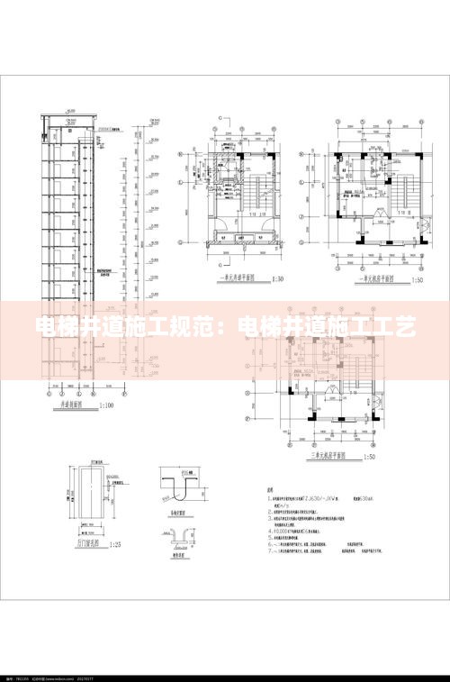 电梯井道施工规范：电梯井道施工工艺 
