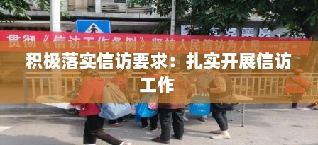 积极落实信访要求：扎实开展信访工作 