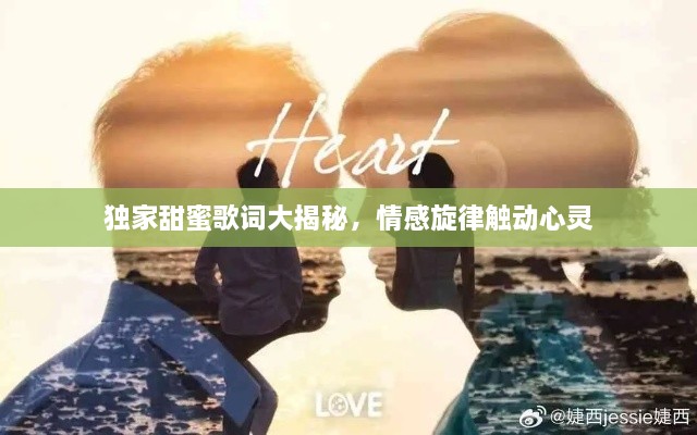 独家甜蜜歌词大揭秘，情感旋律触动心灵