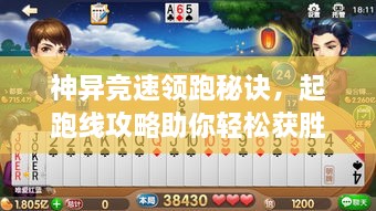 神异竞速领跑秘诀，起跑线攻略助你轻松获胜！