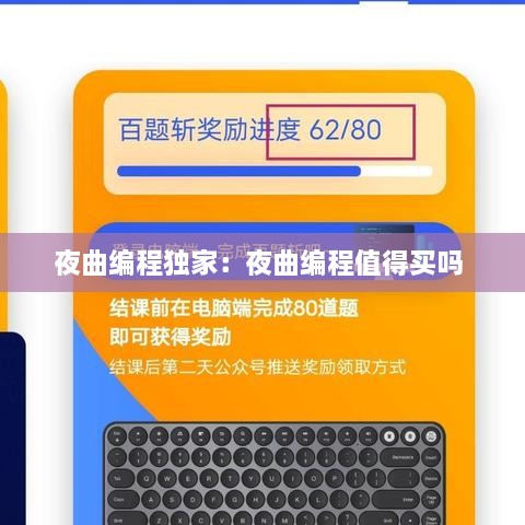 夜曲编程独家：夜曲编程值得买吗 