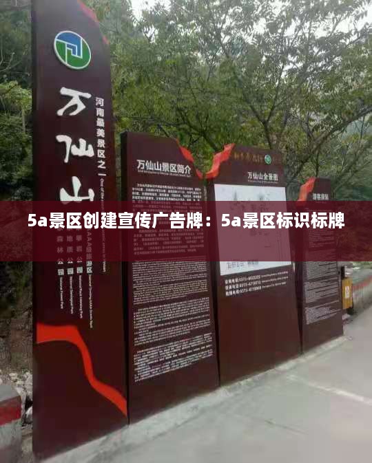 5a景区创建宣传广告牌：5a景区标识标牌 