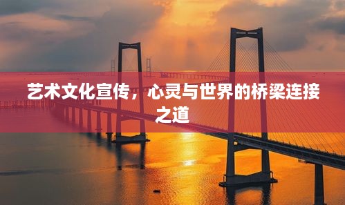 艺术文化宣传，心灵与世界的桥梁连接之道