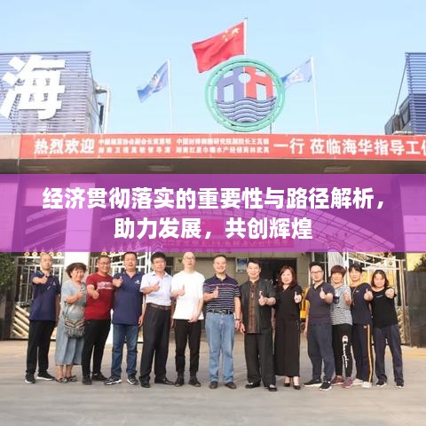 经济贯彻落实的重要性与路径解析，助力发展，共创辉煌