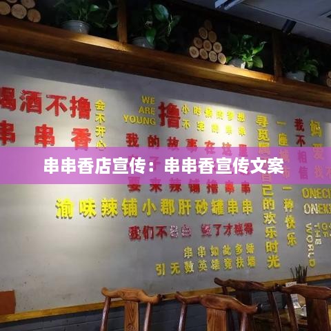 串串香店宣传：串串香宣传文案 
