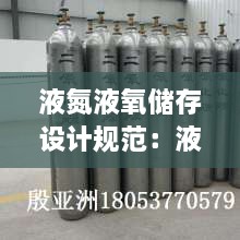 液氮液氧储存设计规范：液氮国标氧含量要求 