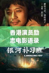 香港演员励志电影语录，追逐梦想的无穷力量