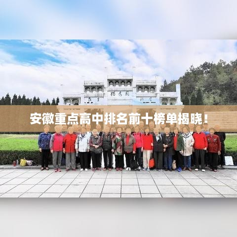安徽重点高中排名前十榜单揭晓！