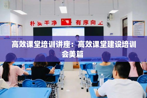 高效课堂培训讲座：高效课堂建设培训会美篇 