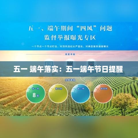 五一 端午落实：五一端午节日提醒 