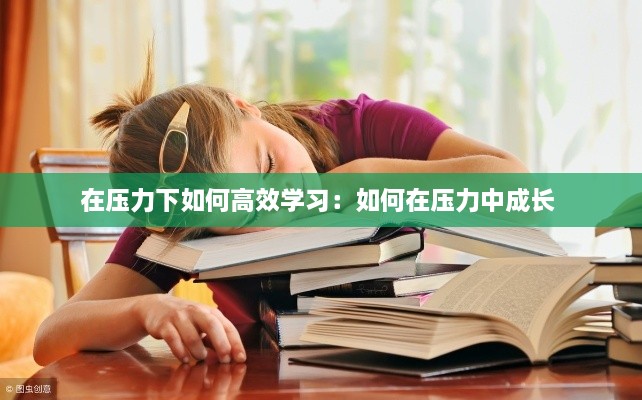 在压力下如何高效学习：如何在压力中成长 