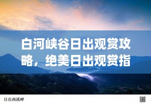 白河峡谷日出观赏攻略，绝美日出观赏指南！
