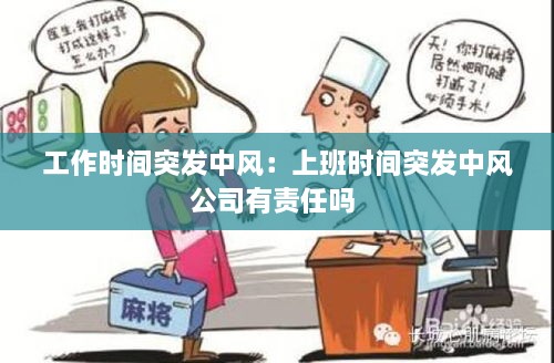 工作时间突发中风：上班时间突发中风公司有责任吗 