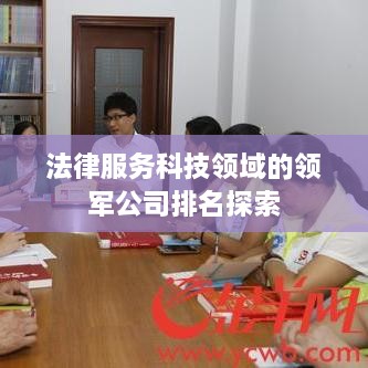 法律服务科技领域的领军公司排名探索