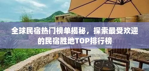 全球民宿热门榜单揭秘，探索最受欢迎的民宿胜地TOP排行榜