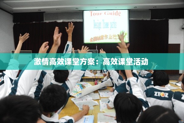 激情高效课堂方案：高效课堂活动 