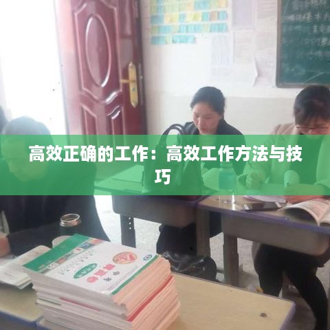 高效正确的工作：高效工作方法与技巧 