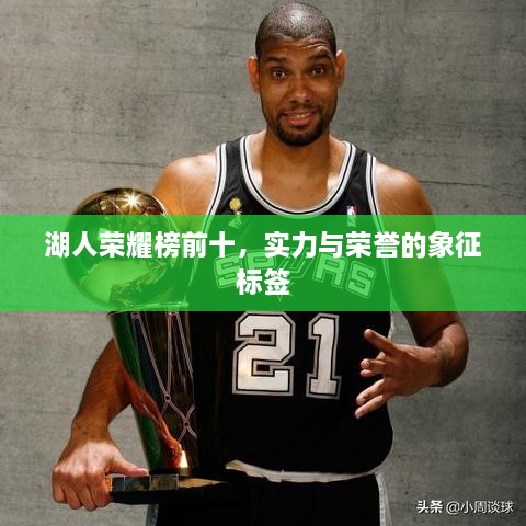 湖人荣耀榜前十，实力与荣誉的象征标签