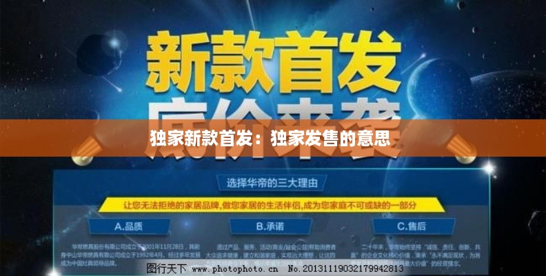 独家新款首发：独家发售的意思 