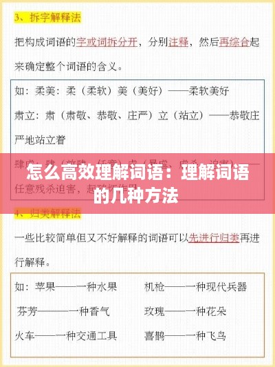 怎么高效理解词语：理解词语的几种方法 
