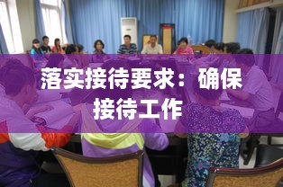 落实接待要求：确保接待工作 