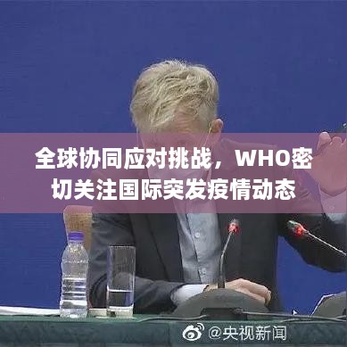 全球协同应对挑战，WHO密切关注国际突发疫情动态