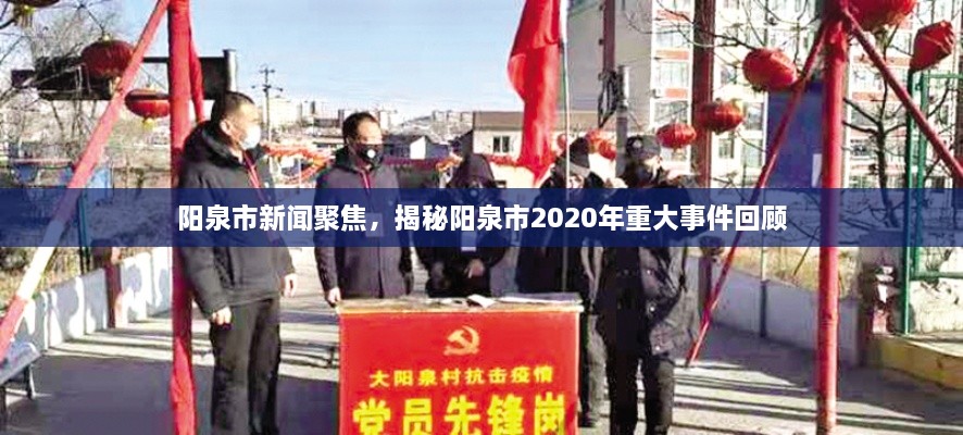 阳泉市新闻聚焦，揭秘阳泉市2020年重大事件回顾