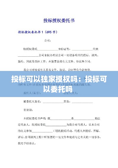 投标可以独家授权吗：投标可以委托吗 