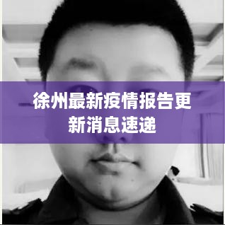 徐州最新疫情报告更新消息速递