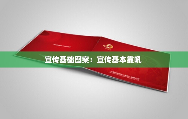 宣传基础图案：宣传基本靠吼 