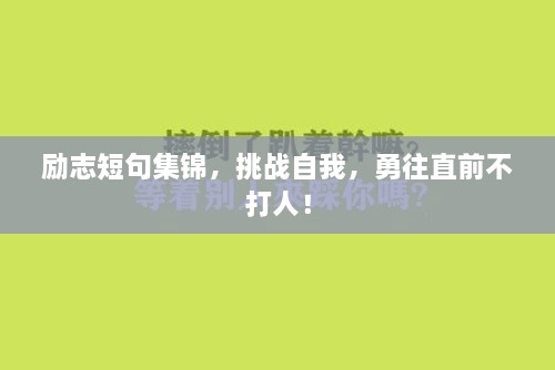 励志短句集锦，挑战自我，勇往直前不打人！