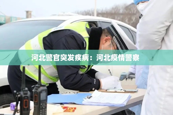 河北警官突发疾病：河北疫情警察 