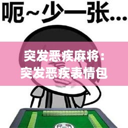 突发恶疾麻将：突发恶疾表情包 