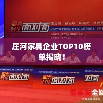 庄河家具企业TOP10榜单揭晓！