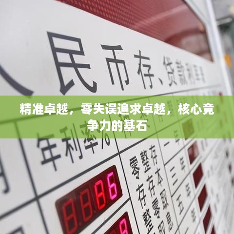 精准卓越，零失误追求卓越，核心竞争力的基石