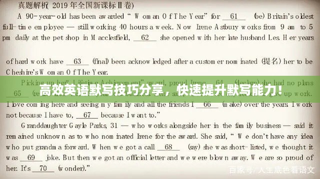 高效英语默写技巧分享，快速提升默写能力！
