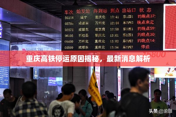 重庆高铁停运原因揭秘，最新消息解析