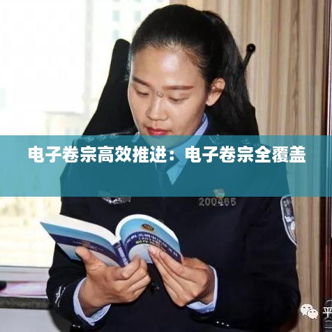 电子卷宗高效推进：电子卷宗全覆盖 