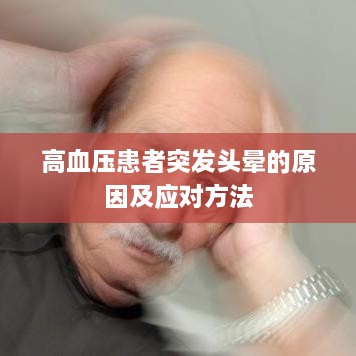 高血压患者突发头晕的原因及应对方法