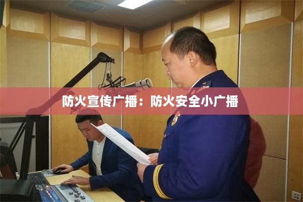 防火宣传广播：防火安全小广播 
