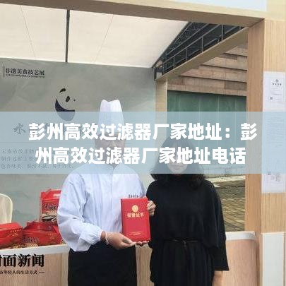 彭州高效过滤器厂家地址：彭州高效过滤器厂家地址电话 