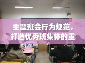 主题班会行为规范，打造优秀班集体的重要一环