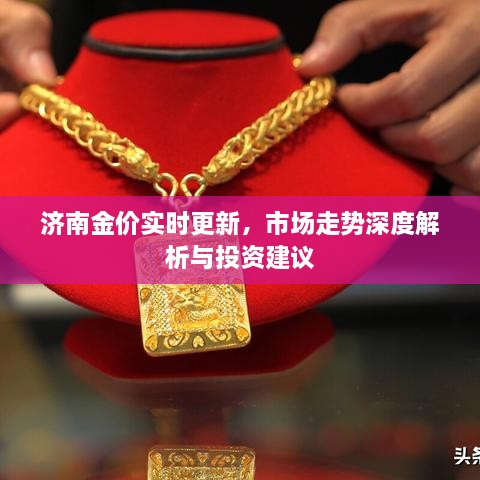 济南金价实时更新，市场走势深度解析与投资建议
